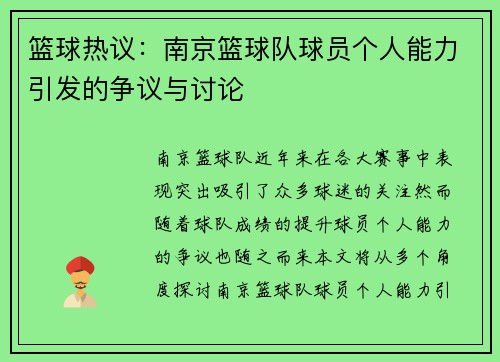 篮球热议：南京篮球队球员个人能力引发的争议与讨论